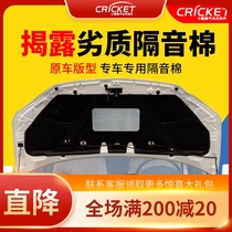 Suitable for Chevrolet new and old Sail Wind engine sound insulation Cruzkowos engine cover insulation cotton