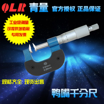 Qinghai measuring tool Northwest Qinghai measuring duckbill micrometer measuring gear steps 0-25mm 201-01-000