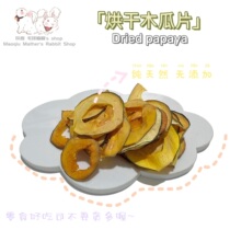 99 (dried papaya 25g) assisted rabbit snacks with wool and fragrance to turn around
