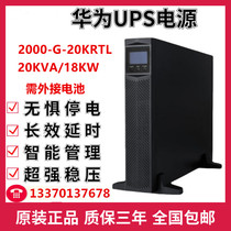 Huawei UPS uninterruptible power supply 2000-G-20KRTL online rack-mounted 20KVA 18KW external battery