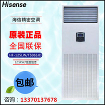 Hisense Precision Air Conditioning HF-125LW TS06SJD12 5KW computer room base station file dedicated constant temperature and humidity 5p