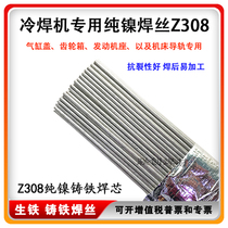 Special Z308 cast iron wire for cold welding machine Pig iron ball mill pure nickel argon arc welding core EZNi-1 drug-free skin welding rod wire