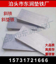 Factory direct slant pad iron Q235 steel oblique iron plug iron thick iron flat pad iron adjustment oblique iron wedge iron flat pad iron