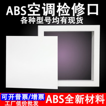 ABS central air conditioning access cover plate air outlet square access hole ceiling ceiling ceiling plastic access door customization