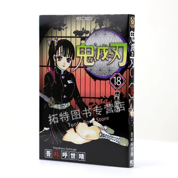 鬼灭之刃漫画18-鬼灭之刃漫画18促销价格、鬼灭之刃漫画18品牌- 淘宝