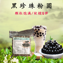 Five classic black pearl powder round 900G soft glutinous Q bomb easy-to-cook dessert catering milk tea shop special raw materials