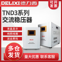 Delixi regulator 1KW-20KW household air conditioner single-phase 220v high-power automatic voltage regulator TND3