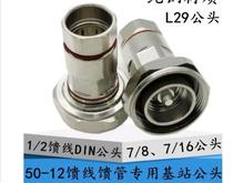 7 16 hard feed DJ connector 1 2 turn 7 8 D male feeder DIN type male connector 7 16 connector feeder L29