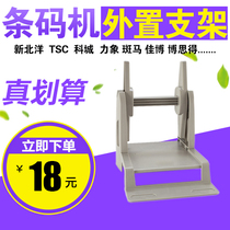 Electronic barcode printer label machine surface single box bracket external express industrial printer Universal