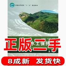 Genuine used for soil and water conservation science-the third version 3 more than xiao xin China Forestry Publishing House 9787503869464