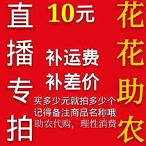 Huahua live broadcast 10 yuan link under the order to help agricultural Mountain goods rational consumption remarks name and quantity
