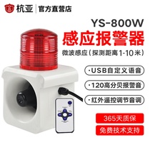 YS-800W human body sensing alarm outdoor object moving microwave sensing sound and light alarm horn 24V220v