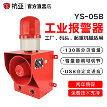 Hangya YS-05B industrial voice sound and light alarm tone volume adjustable dock outdoor waterproof 220v380v