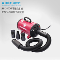 Spring boat pet BS-2400 single motor blowing water machine Puppy blower dog cat blowing machine Teddy