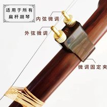 Zhou Aiguo erhu fine-tuning New Type professional tuning brass does not hurt the string a full set of small accessories musical instruments