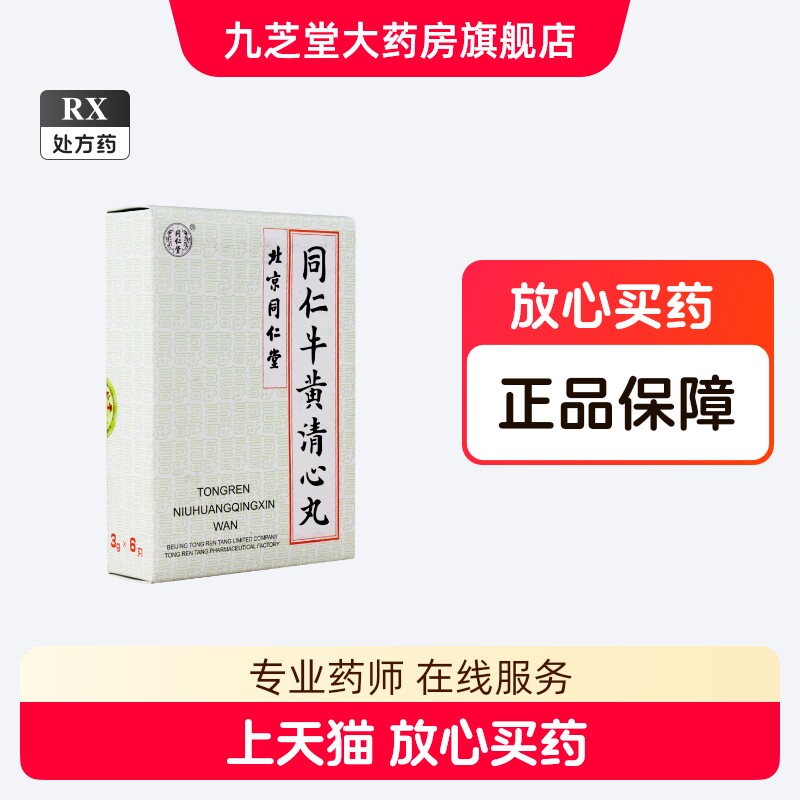 同仁牛黄清心丸など 同仁牛黄清心丸-同仁牛黄清心丸促销价格、同仁牛黄清心丸品牌- 淘宝