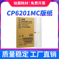 The application of gestetner CP6201MC masking papers CP6201 CP6202 6201 C 6202C C