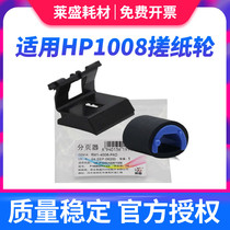 lai sheng applicable HP HP1008 the pickup roller HP1007 HP1213 HP1136 HP1216 HP1008 HP1006 HP