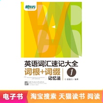 (E-book)English Vocabulary Shorthand 1: Root Affix Memory Method