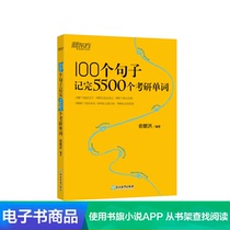 (E-book)100 sentences write down 5500 graduate school words