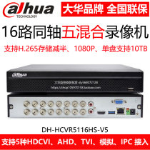 DH-HCVR5116HS-V5 Dahua 16-way coaxial analog network hybrid hard disk video recorder monitoring host