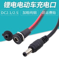 Lithium battery electric bicycle male and female plug charger output line DC2 1 2 5 charging head 36V48 round head