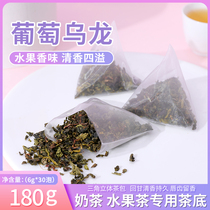 Grape Oolong triangle tea bag milk tea shop special fruit tea bottom multi-meat grape bag bubble now extract cold bubble 30 packs