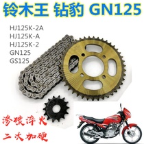 Adapting Suzuki motorcycle Diamond leopard HJ125K set of chain GN125 GS125 GS125 size disc chain sprocket chain sprocket