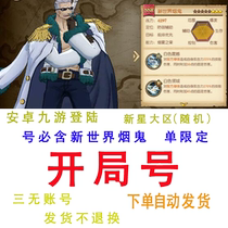 One Piece King Sailing King Burning Will Nine Travel Single Qualified New World Smoke Ghost Opening Number Initial Number Random Area