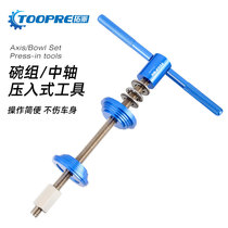 TOOPRE bowl Group installation tool mountain bike bicycle Universal press-in central axle BB press-in disassembly repair