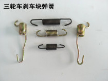 Tricycle accessories Foton five-star Zongshen tricycle 220 750 180 250 Brake block spring
