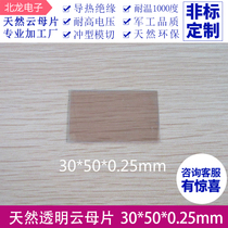 Natural mica sheet high transparent temperature-resistant insulation mica sheet transparent gasket 30*50*0 25mm mica sheet