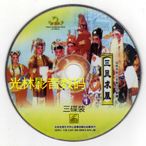 Shanwei Haifeng Lufeng Baizi Opera (Three Fenghuanghuang) VCD disc drama drama DVD player computer playback