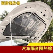 BYD SIRUI F0 E6 F3 Yuan car sound insulation cotton engine hood silencer insulation cotton whole car sound insulation
