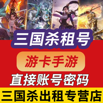 Three Kingdors kill renting mobile account rental mobile phone mobile phone mobile game general Liu Yan Yi Hengjie Xu Shengshen Zhao Yun