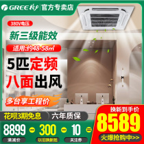 Gree air conditioning 5 hp heating and cooling ceiling machine Household central air conditioning commercial one-for-one ceiling embedded patio machine