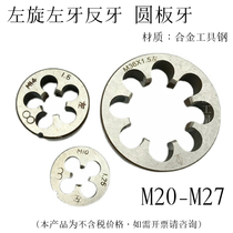 Left-handed left tooth reverse tooth round die M20-M27 M22M23M24M25M26 * 3*2*1 5*1 25x1 thickness