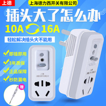 Shanghai Deli West switch 10A turn 16A High power air conditioning leakage protection conversion plug 16A turn 10A socket