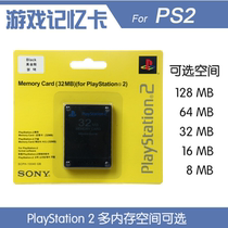 PS2记忆卡 PS2 8MB 16MB 32MB 64MB 128MB 记忆卡