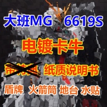 Spot) big class 6619s electroplating card cow mg1 100 with water patch bracket can be installed with ordinary Edition Special