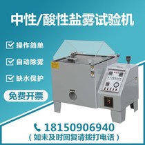(Home delivery) Salt spray test box salt spray neutral salt spray test machine Salt spray corrosion test box tester