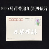 Xinghua Post Office PP62 Malin (Malan) National Edition 60-point original value plus stamp Ordinary Postage Postcard