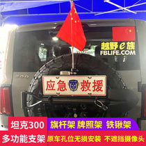 Great Wall Tank 300 flagpole stand off-road modified engineering shovel bracket spare tire flagpole rack license plate antenna bracket