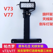 Mitsubishi Pajero V73 flagpole stand reversing light stand v77 platform antenna base modified off-road three-in-one bracket