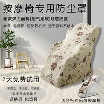 Massage chair dust cover cover Chair cover Universal washed elastic fabric protective cover Universal sunscreen moisture-proof and anti-scratch