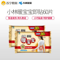 (Xiaolin 1353) that is paste warm baby paste self-heating Palace cold warm paste cold warm body 60 pieces