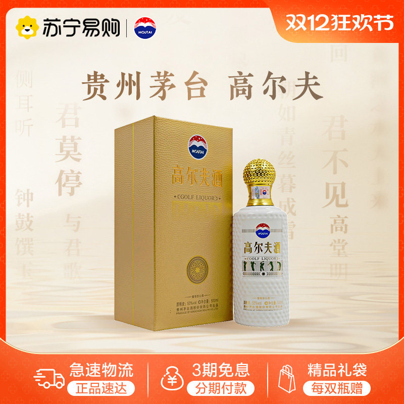 贵州茅台高尔夫酒53度-贵州茅台高尔夫酒53度促销价格、贵州茅台高尔夫