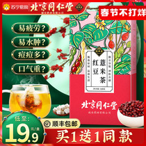 Tongrentang red bean and job's tears removing dampness tea removing air weight non-detoxification removing men and women official flagship store wet tea