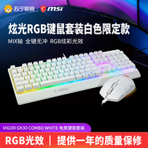 MSI MSI GK30 COMBO mechanical keyboard mouse set desktop computer drama e-sports RGB keyboard mouse set