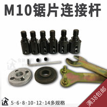 M10 saw blade connecting rod sleeve 775 motor connecting shaft splint wrench 100 universal angle grinder connecting rod